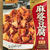 今日のお昼は★李錦記 麻婆豆腐★