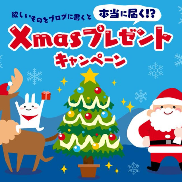 クリスマスに欲しいもの