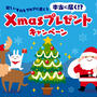 クリスマスに欲しいもの