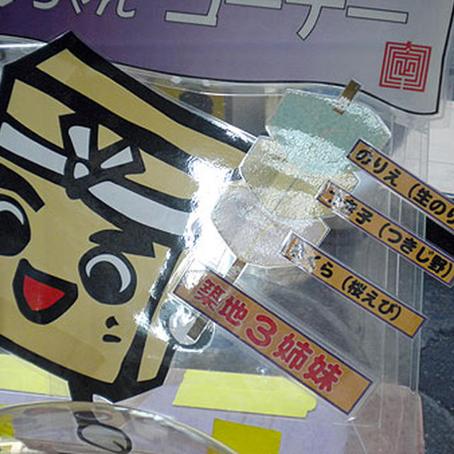 大定「築地３姉妹」