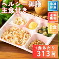 久々再販★66％OFF★【タイヘイ】訳ありヘルシー御膳主食付き（8食）