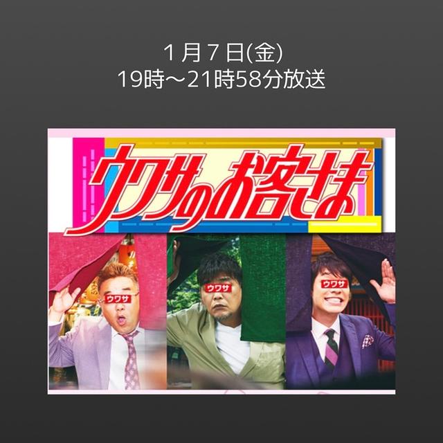 （テレビ出演の、お知らせ）#ウワサのお客さま