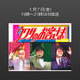 （テレビ出演の、お知らせ）#ウワサのお客さま