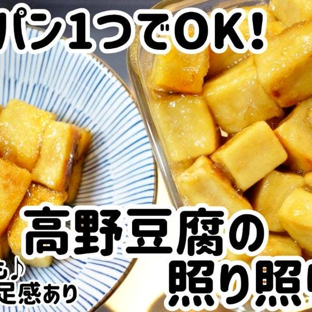 ダイエットにも♪ヘルシーでも満足感ありな高野豆腐の照り照り焼き