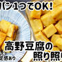 ダイエットにも♪ヘルシーでも満足感ありな高野豆腐の照り照り焼き