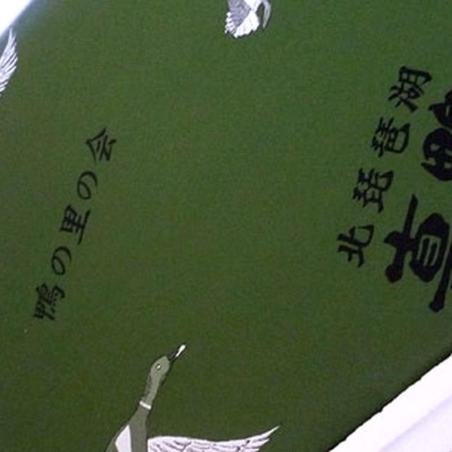 鴨の里の会 真鴨すき