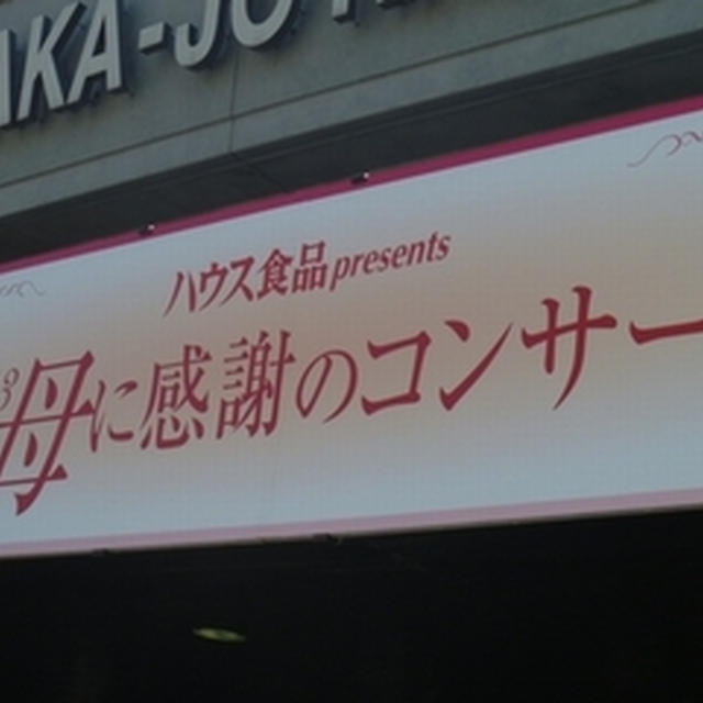 母に感謝のコンサート
