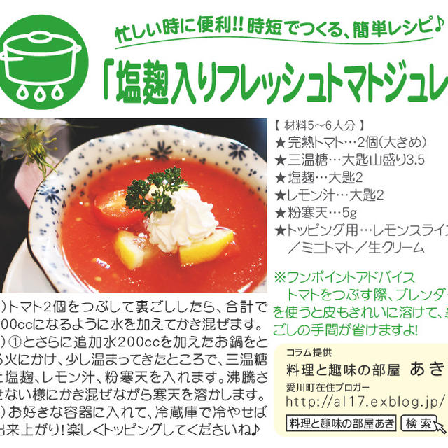 【連載さくら大福VOL.78号に塩麹入りフレッシュトマトジュレが掲載されました。】【プランター栽培野菜も】
