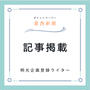 初めての記事掲載〜葛西新聞４月２８日発行〜