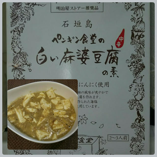 【明治屋推奨】白い麻婆豆腐～ペンギン食堂