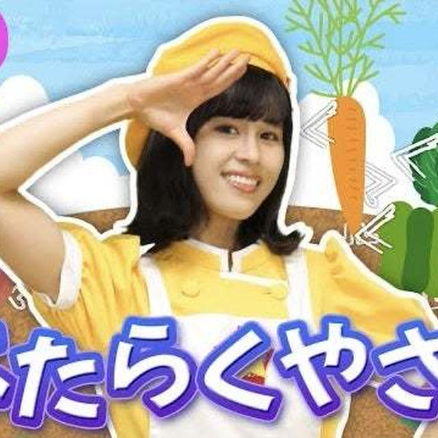 【新曲できました！】食育ソング！はたらくやさい♪（はたらくくるま 替え歌）