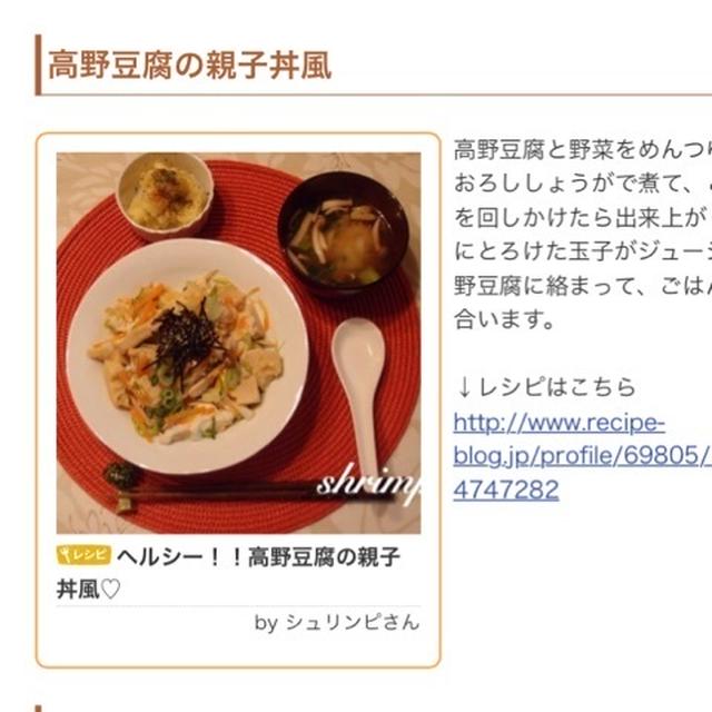 レシピ掲載♡高野豆腐の親子丼風