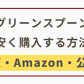 グリーンスプーンを安く購入する方法【楽天・Amazon・公式サイトを料金比較】