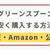 グリーンスプーンを安く購入する方法【楽天・Amazon・公式サイトを料金比較】