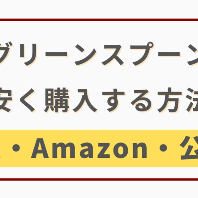 グリーンスプーンを安く購入する方法【楽天・Amazon・公式サイトを料金比較】