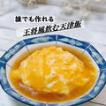天津飯は飲み物です♪簡単！卵とご飯があれば出来る天津飯の作り方♪日本で一番作られた王将の天津飯