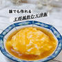 天津飯は飲み物です♪簡単！卵とご飯があれば出来る天津飯の作り方♪日本で一番作られた王将の天津飯