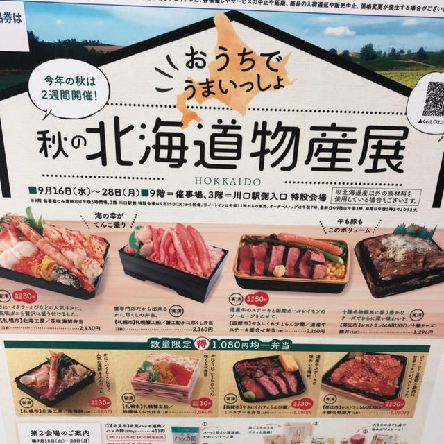 北海道物産展@そごう川口
