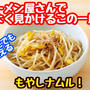【レシピ】家計に優しく簡単おつまみ！もやしナムル！
