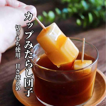 切り餅使用、甘さ控えめの醤油系【カップみたらし団子】