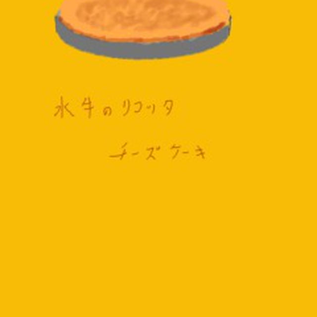 水牛のリコッタチーズケーキ