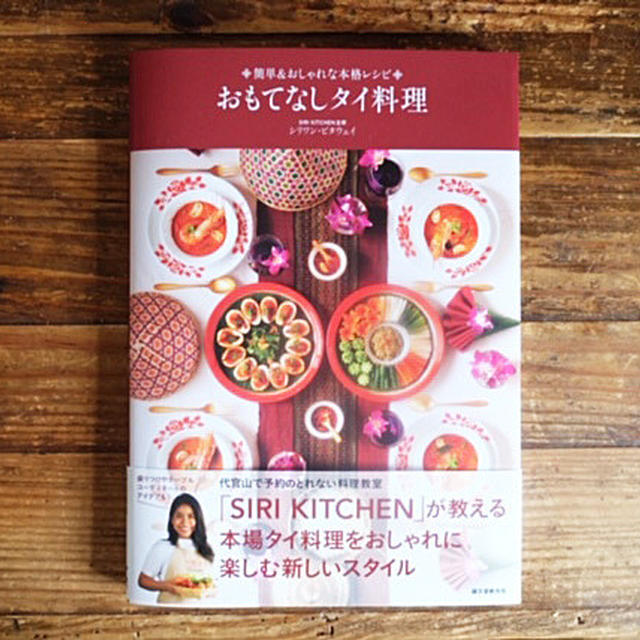 ✿「SIRI KITCHIN」さんのレシピ本【おもてなしタイ料理】のご紹介✿