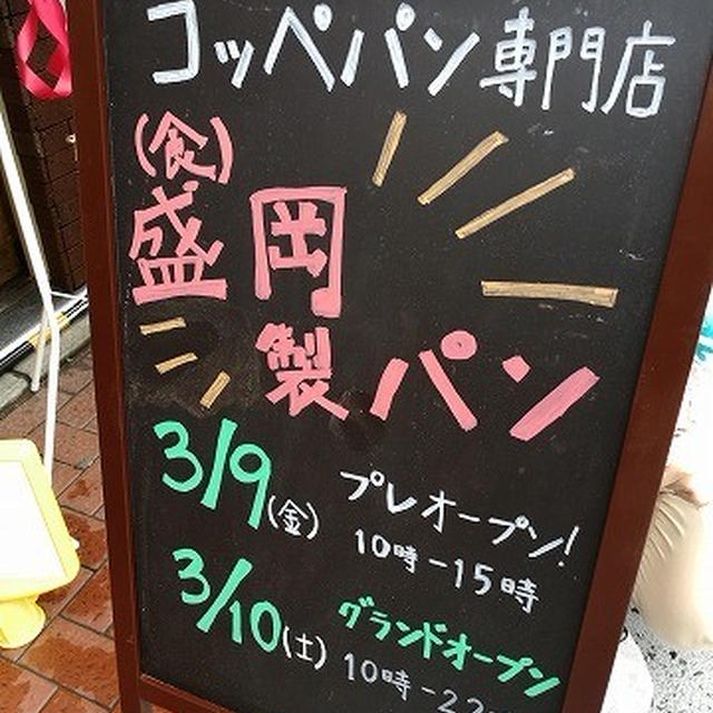 3月10日(土)に(食)盛岡製パン3号店がJR新杉田駅と京急杉田駅の間にグランドオープン！(嬉)