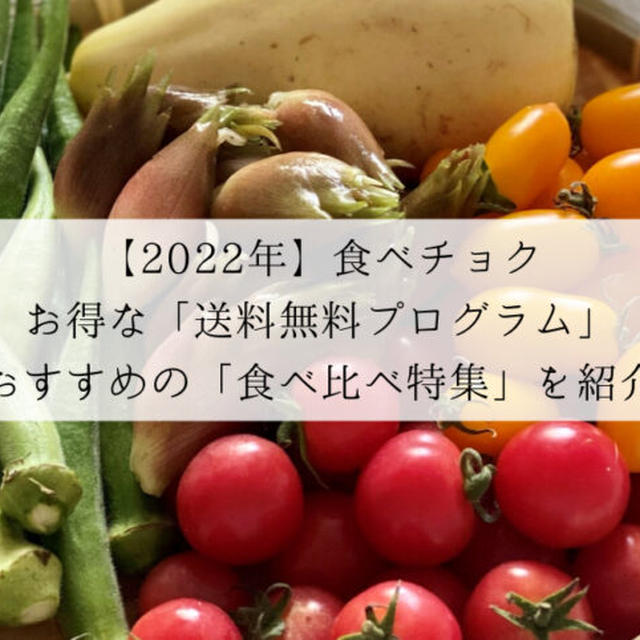 【2022年】食べチョクのお得な「送料無料プログラム」とおすすめの「食べ比べ特集」を紹介