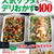掲載のお知らせ☆レシピブログ人気サラダ＆デリおかずBEST１００