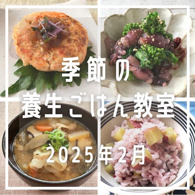 2025年２月 季節の養生ごはん教室 【巡りを良くして免疫力UP】