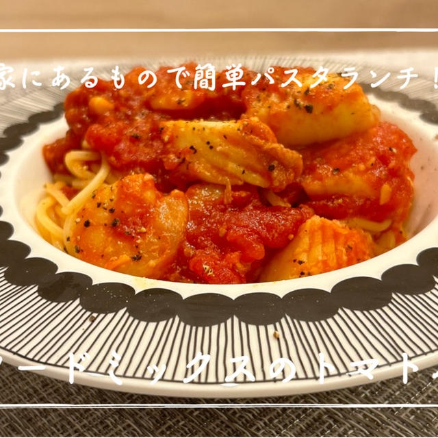 【レシピ】家にあるもので簡単パスタランチ😋／シーフードミックスのトマトパスタ