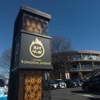 東久留米・日本最大級天然温泉スパジアムジャポン