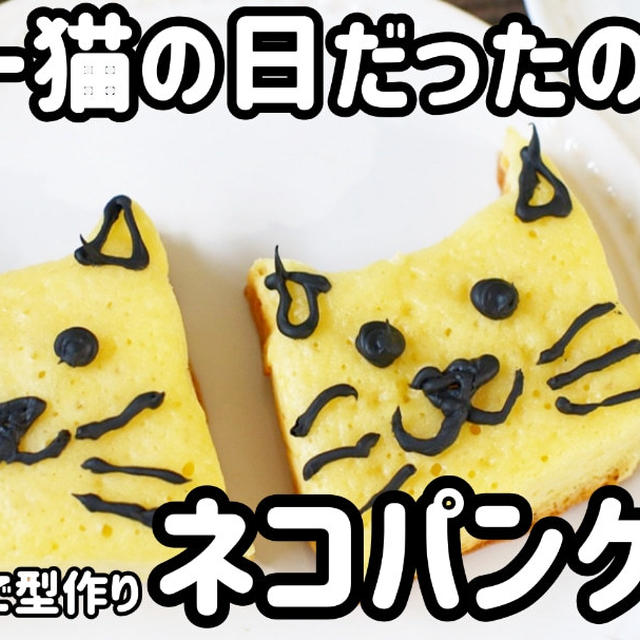 スーパー猫の日にネコパンケーキ作りました＼(^o^)／