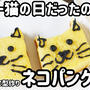 スーパー猫の日にネコパンケーキ作りました＼(^o^)／