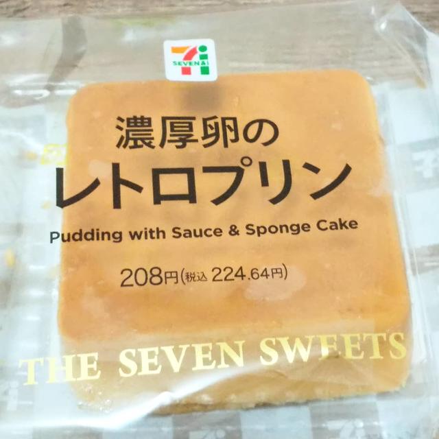 お気に入りスイーツ☆セブンイレブンの濃厚卵のレトロプリン♪