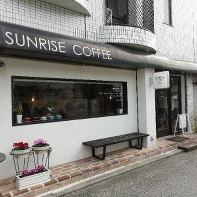 【西宮・甲東園】SUNRISE  COFFEE