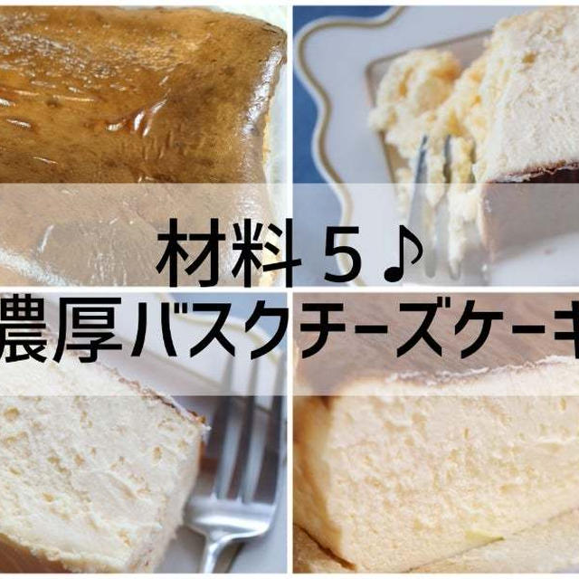 材料５つだけで簡単濃厚バスクチーズケーキ