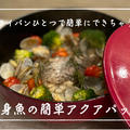【レシピ】ストゥブ鍋で簡単華やかごはん✨／切り身魚の簡単アクアパッツァ