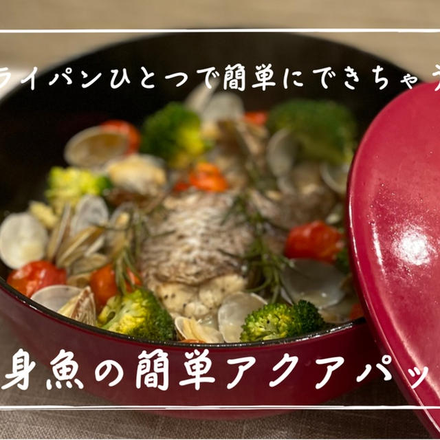 【レシピ】ストゥブ鍋で簡単華やかごはん✨／切り身魚の簡単アクアパッツァ
