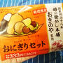 ローソン☆峠の釜めし本舗おぎのや監修おにぎりセット