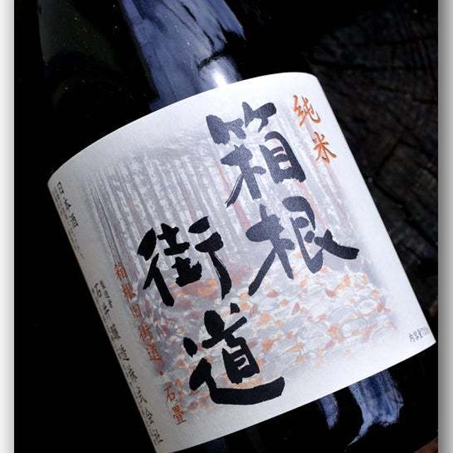 箱根街道純米酒 〜石井醸造〜