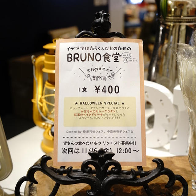 BRUNO食堂＊ハロウィンバージョン！
