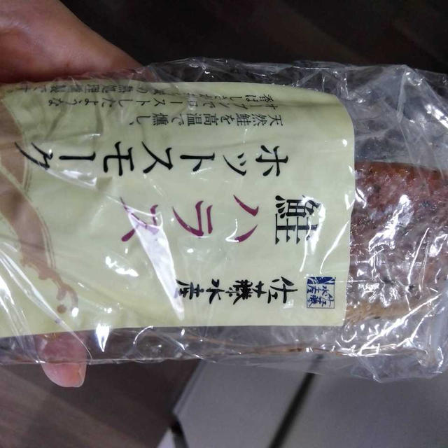 【北海道みやげ】佐藤水産　鮭ハラスホットスモーク