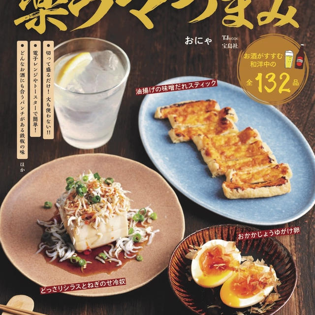 本日発売！「絶品！飲みながらでも作れる！楽ウマつまみ」