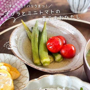 すごラク！バリうまっ！ 【オクラとミニトマトの夏うまおひたし】