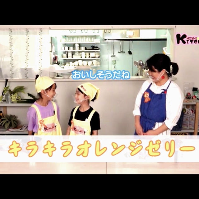 【料理動画出演】オレンジリボン活動応援レシピ〜ほしかぜキッチン〜