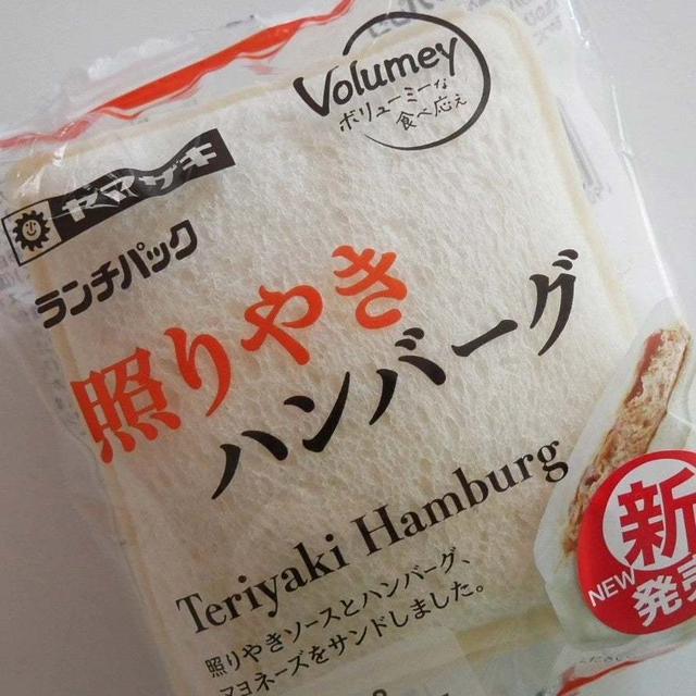 ランチパック、照りやきハンバーグ
