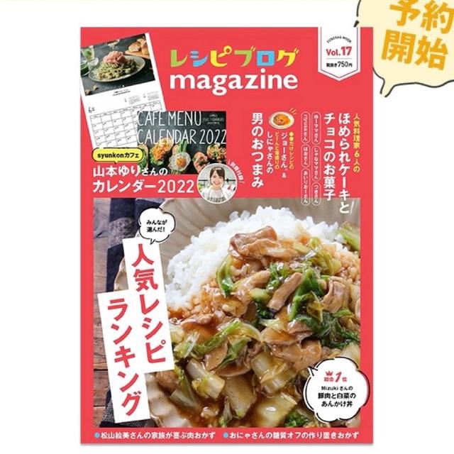 （お知らせ）レシピブログmagazine 12月6日発売 #特典レシピ