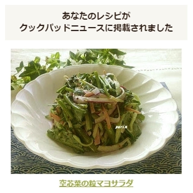 クックパッドニュースに掲載していただきました♪「空心菜の粒マヨサラダ」
