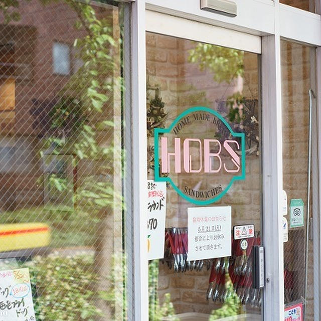 【パン屋】リーズナブルな町のパン屋さんHOBS(ホーブス)に行ってきました【目黒】